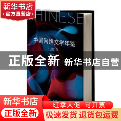 正版 中国网络文学年鉴(2019)(精) 编者:欧阳友权|责编:徐文贤 新