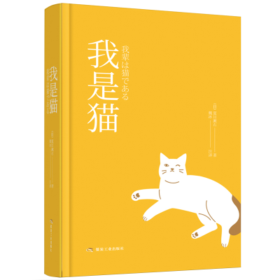 正版新书]我是猫夏目漱石 著9787502072711