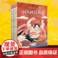 正版童书 我的套中国神话故事全彩12册 本土经典神话再现华夏民族精神专业画家团队精心插图夯实孩子美育基础 轻松读懂