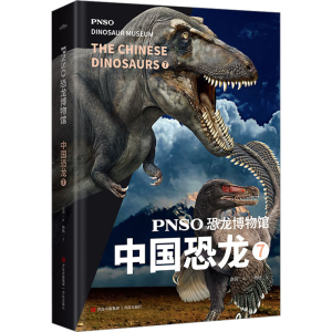 [M]PNSO恐龙博物馆 中国恐龙 7-9787573605306