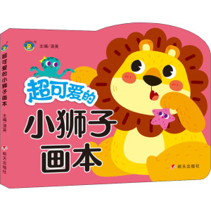 超可爱的小狮子画本