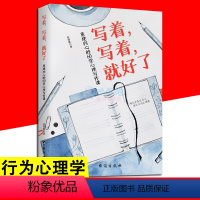 [正版]写着写着就好了:重建内心的60堂心理写作课 自我治愈提升心理素质 心灵写作社会行为心理学入门书籍写作技巧书籍