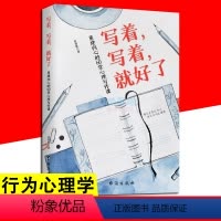 [正版]写着写着就好了:重建内心的60堂心理写作课 自我治愈提升心理素质 心灵写作社会行为心理学入门书籍写作技巧书籍