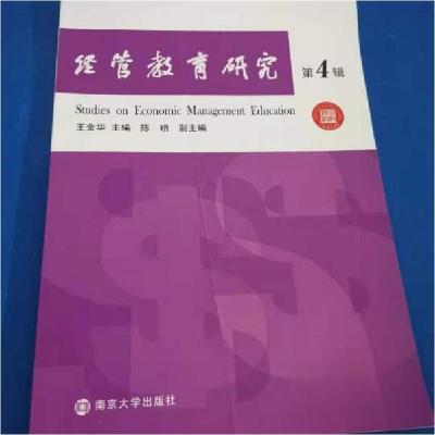 正版新书]经管教育研究:第4辑王金华 主编9787305191602