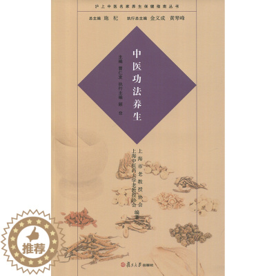 [醉染正版]中医功法养生(沪上中医名家养生保健指南丛书) 曹仁发 复旦大学出版社 图书籍
