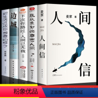 [正版]全5册 人间信 麦家 史铁生我从未如此眷恋人间边城沈从文茅盾文学奖得主经典代表作现当代文学小说散文随笔书籍