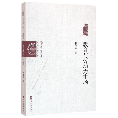 [M]教育与劳动力市场/赖德胜著-9787514163056
