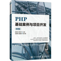 正版新书]PHP基础案例与项目开发(微课版)唐乾林 黎现云97871