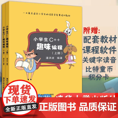 正版书籍 小学生C++趣味编程 上下 儿童编程 程序设计 利用流程图厘清思路 激发学习兴趣 培养计算思维 清华大学出版社