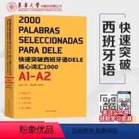 [正版]快速突破西班牙语DELE核心词汇2000A1-A2西班牙语考试词汇大全书籍东华大学出版社西班牙dele核心词汇
