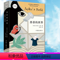 [正版]苏菲的世界(新版)乔斯坦贾德著初中初中生版中学生阅读名著 苏非的苏菲得世界平凡的世界文学小说书籍作家出版社