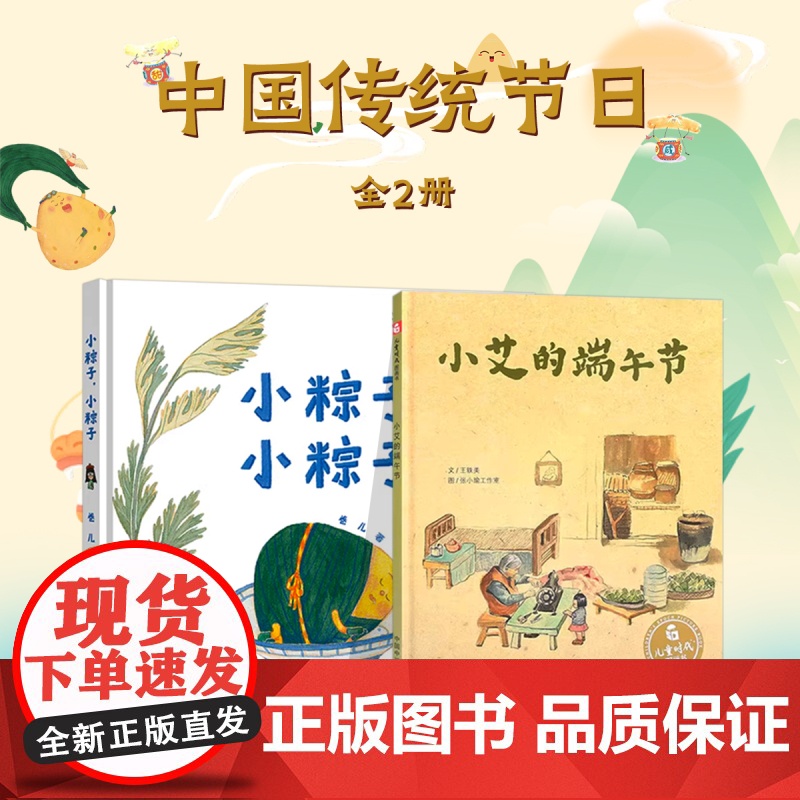 儿童绘本小粽子小粽子小艾的端午节 端午节绘本 精装硬壳绘本 幼儿园0-3-6岁阅读传统节日绘本亲子共读 新华正版