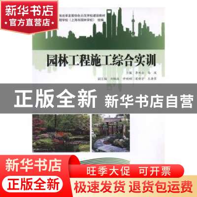 正版 园林工程施工综合实训 李双全,马波主编 上海大学出版社 97