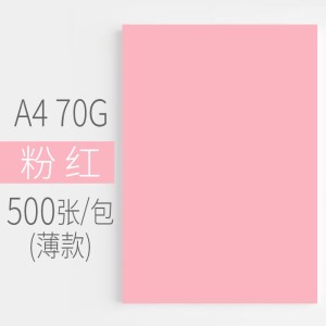 仁印 彩纸a4 彩色打印纸复印纸粉色A4大红色金黄蓝色绿色混色500张幼儿园儿童彩 70g 粉色500张