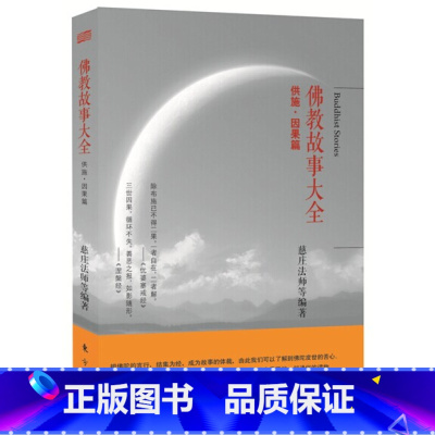 [正版] 佛教故事大全:供施·因果篇 慈庄法师 东方出版社 9787506074001
