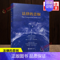 [正版]法律的悲悯 洪流著 一部讲述法律类问题的文章辑集一个法律从业者的视角对接办的案件进行深层次分析 文汇出版社 书店