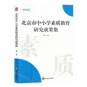 [N]北京市中小学素质教育研究成果集/教育创新文丛-9787540884253