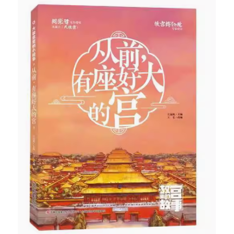 正版新书]从前有座好大的宫/大故宫里的小故事左远波97875731243