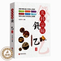 [醉染正版]正版全彩国医传世名方系列《儿科宗师钱乙》药方资料用法功效疾病医治传统方剂对症药材歌诀方义方解中医中药养生保健