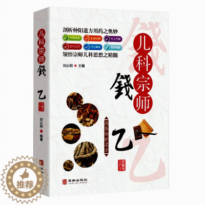 [醉染正版]正版全彩国医传世名方系列《儿科宗师钱乙》药方资料用法功效疾病医治传统方剂对症药材歌诀方义方解中医中药养生保健
