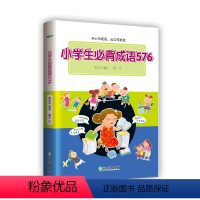 [正版]小学生背成语576 小学常用成语字典 成语应用情境 注音出处释义例句特色插图 近反义词 语文彩色工具书