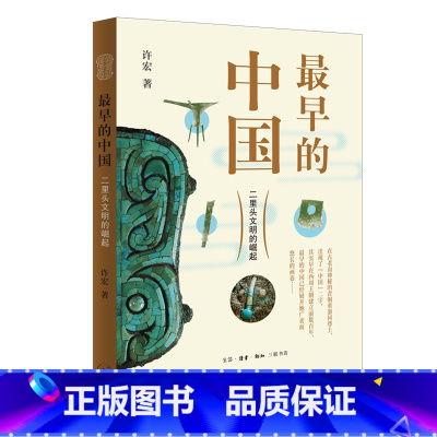 [正版]早的中国 二里头文明的崛起 许宏 著 社科 历史 文物 考古 发掘亲历记 三联书店