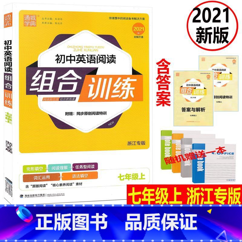 [正版]赠练习本 2021版 浙江专版 通城学典 初中英语阅读组合训练 7年级上/七年级上册 完形填空阅读理解任务型阅