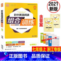 [正版]赠练习本 2021版 浙江专版 通城学典 初中英语阅读组合训练 7年级上/七年级上册 完形填空阅读理解任务型阅