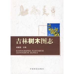 [M]吉林省树木图志-9787503853265
