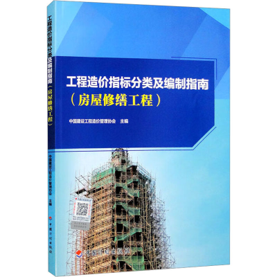 [M]工程造价指标分类及编制指南(房屋修缮工程)-9787518214860