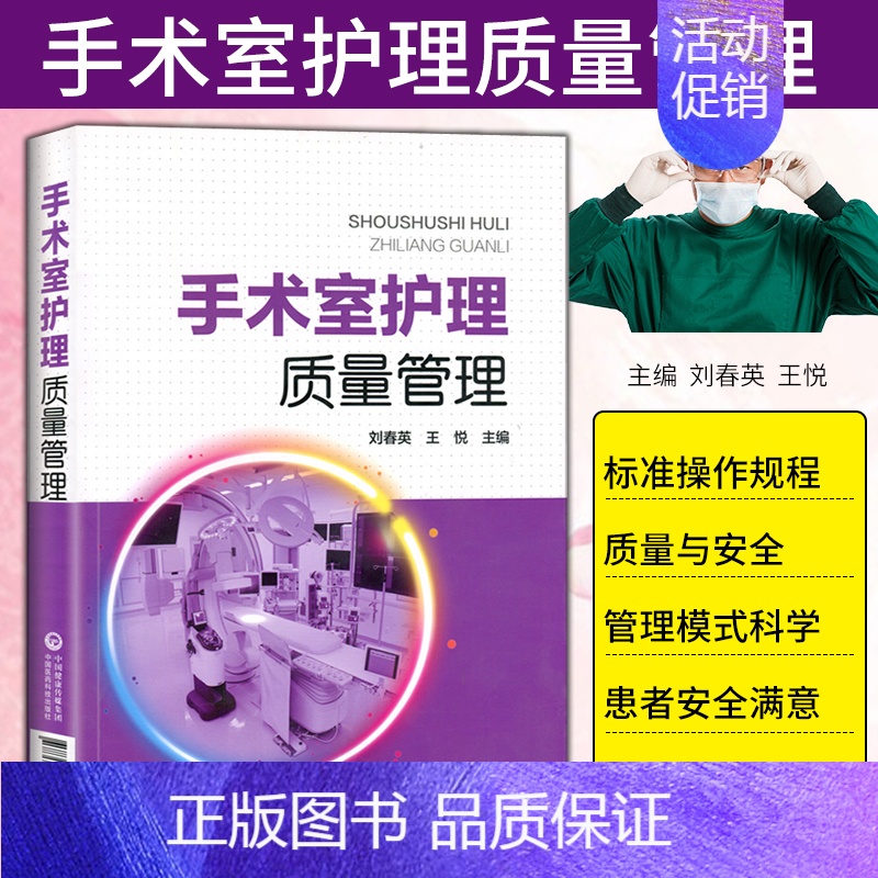 [正版]手术室护理质量管理 刘春英 王悦主编可搭手术室护理手术配合书籍实践指南护理学 护士中国医药科技出版社