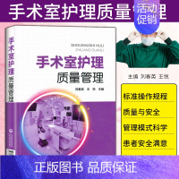 [正版]手术室护理质量管理 刘春英 王悦主编可搭手术室护理手术配合书籍实践指南护理学 护士中国医药科技出版社