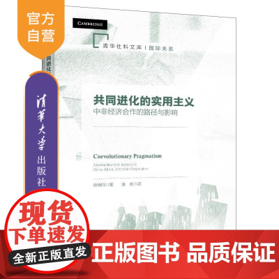 [正版新书]共同进化的实用主义 中非经济合作的路径与影响 唐晓阳 清华大学出版社 中非合作