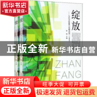 正版 绽放--当代中短篇小说精品选(共2册) 郭艳 安徽文艺出版社 9