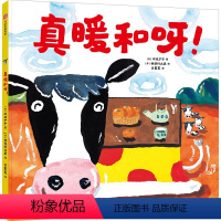 真暖和呀! [正版]真暖和呀! 川又宁宁著 日本绘本大奖得主长谷川义史作品 让孩子学会不争不抢 一起分享 懂得亲情与家庭