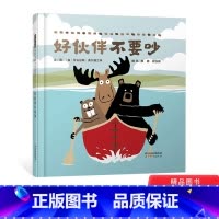 [正版]好伙伴不要吵硬壳精装绘本图画书如何交朋友遇事不要吵想办法去解决适合3岁4岁5岁6岁亲子共读幼儿园读物启发童书