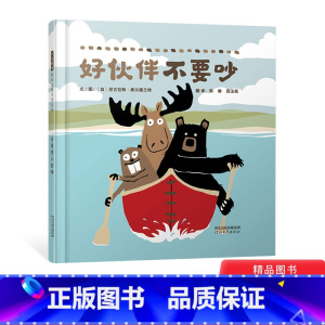[正版]好伙伴不要吵硬壳精装绘本图画书如何交朋友遇事不要吵想办法去解决适合3岁4岁5岁6岁亲子共读幼儿园读物启发童书