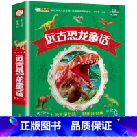 [加厚版]远古恐龙童话 [正版]远古恐龙童话故事书大全 彩图注音版幼儿园睡前故事 阅读课外书小学生必读课外儿童书籍带拼音