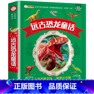 [加厚版]远古恐龙童话 [正版]远古恐龙童话故事书大全 彩图注音版幼儿园睡前故事 阅读课外书小学生必读课外儿童书籍带拼音