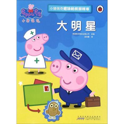 小猪佩奇趣味贴纸游戏书