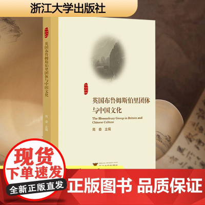 英国布鲁姆斯伯里团体与中国文化 高奋 著 中国现当代文学理论 文学 浙江大学出版社