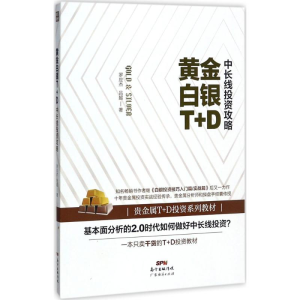[M]黄金白银T+D中长线投资攻略-9787545456011