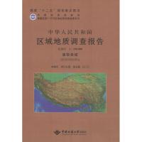 [M]中华人民共和国区域地质调查报告-9787562534365