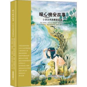 醉染图书暖心晚安故事 小沃尔夫的勇敢冒险9787113245511