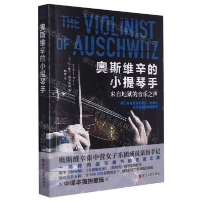 [N]奥斯维辛的小提琴手(来自地狱的音乐之声)-9787213112485