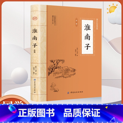 [正版]全鉴 淮南子全鉴 中国纺织出版社 淮南子刘安 中国传统文化哲学先秦道家经典名著诸子百家学 淮南子全本全译书籍