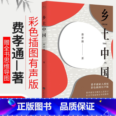 [正版]乡土中国费孝通高中版统编高一课外书阅读中国乡土社会传统文化和社会结构理论研究代表作人文社科哲学书籍 彩色插图朗