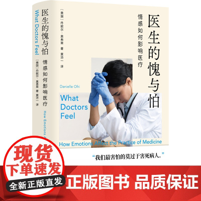 医生的愧与怕:情感如何影响医疗 医学人文丛书 揭开医生无人知晓的情感明暗面权威视角真实调查坦诚书写医生恐惧羞愧愤怒悲伤译