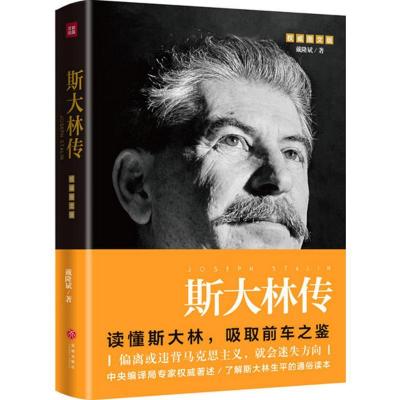 正版新书]斯大林传(非常不错图文版)戴隆斌9787545532029