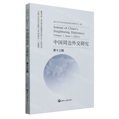 [N]中国周边外交研究(第13辑)-9787501267002